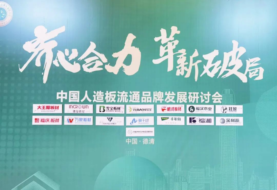 雪寶出席行業峰會，被授予“中國人造板流通品牌可持續發展行動發